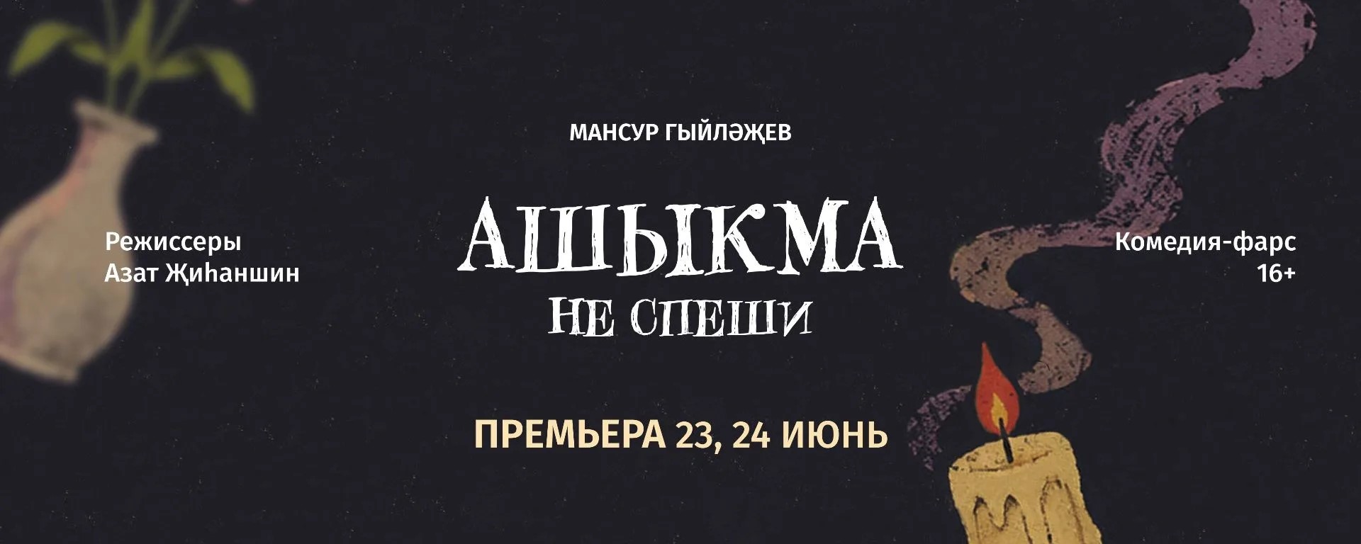 В Уфимском государственном татарском театре «Нур» состоится премьера комедии «Не спеши»