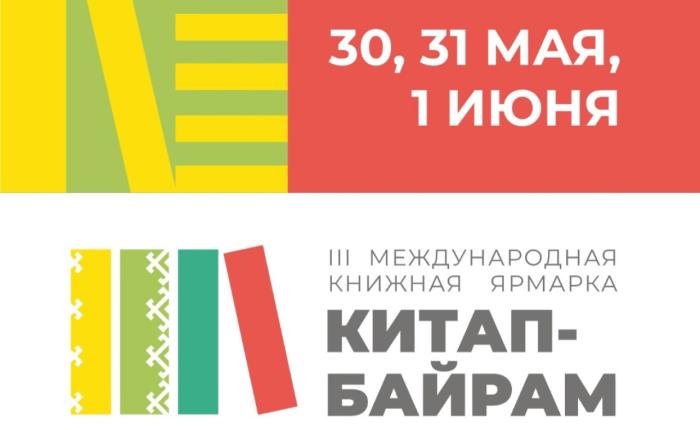 Международная книжная ярмарка "Китап-байрам"