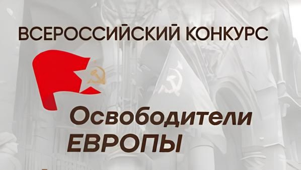 Всероссийский конкурс «Освободители Европы»