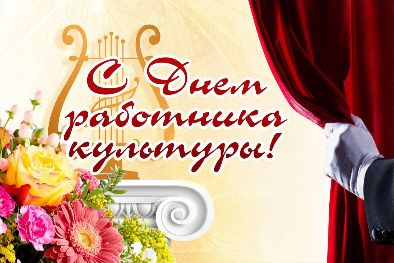 С Днем работника культуры