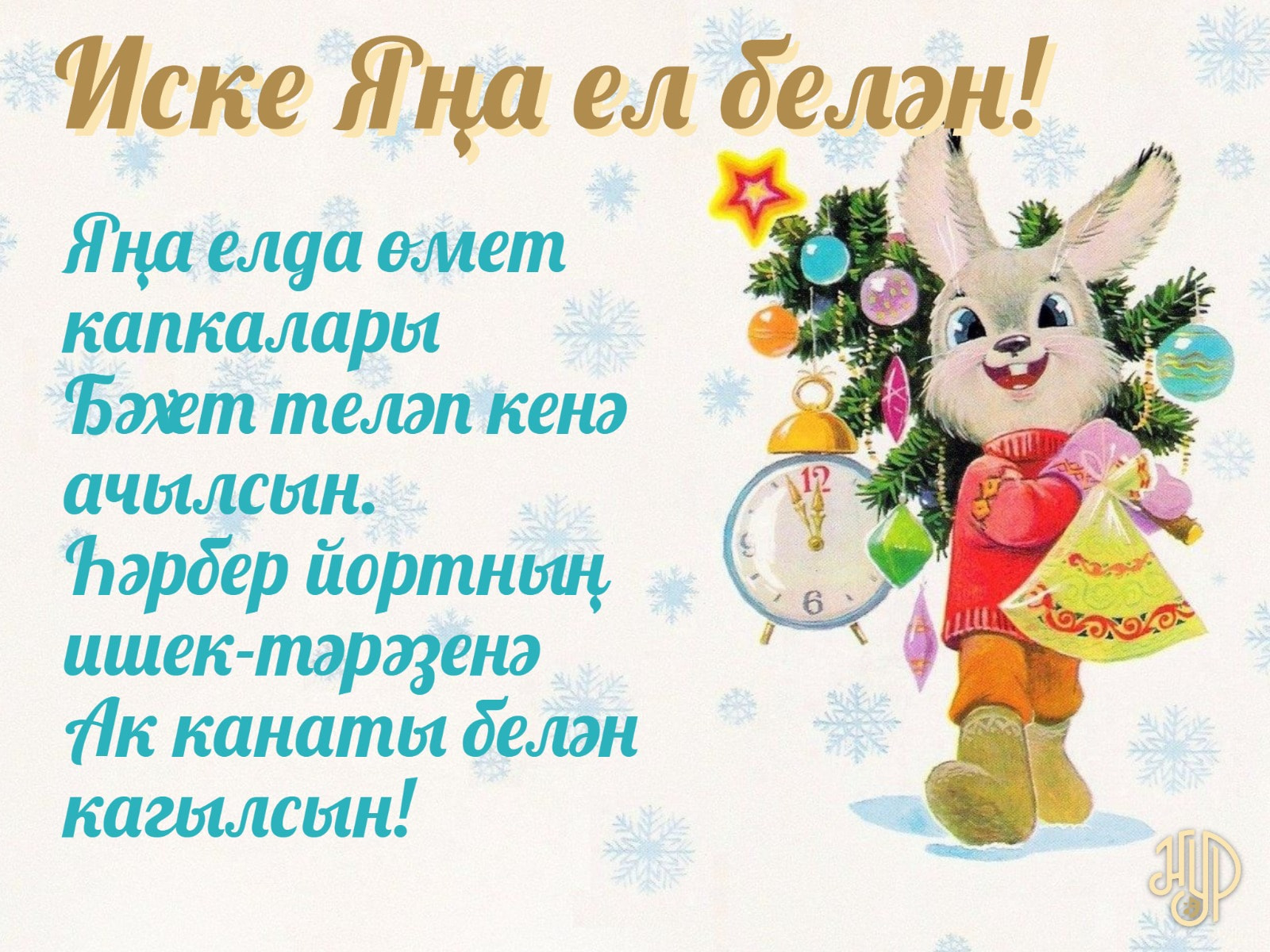 И еще раз с Новым годом!