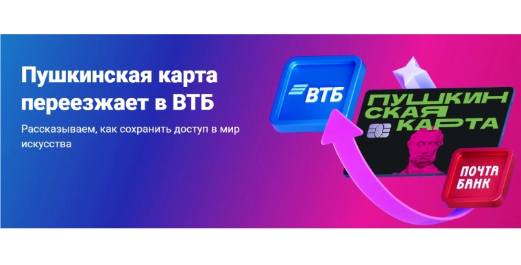 "Пушкинская карта" переезжает в ВТБ