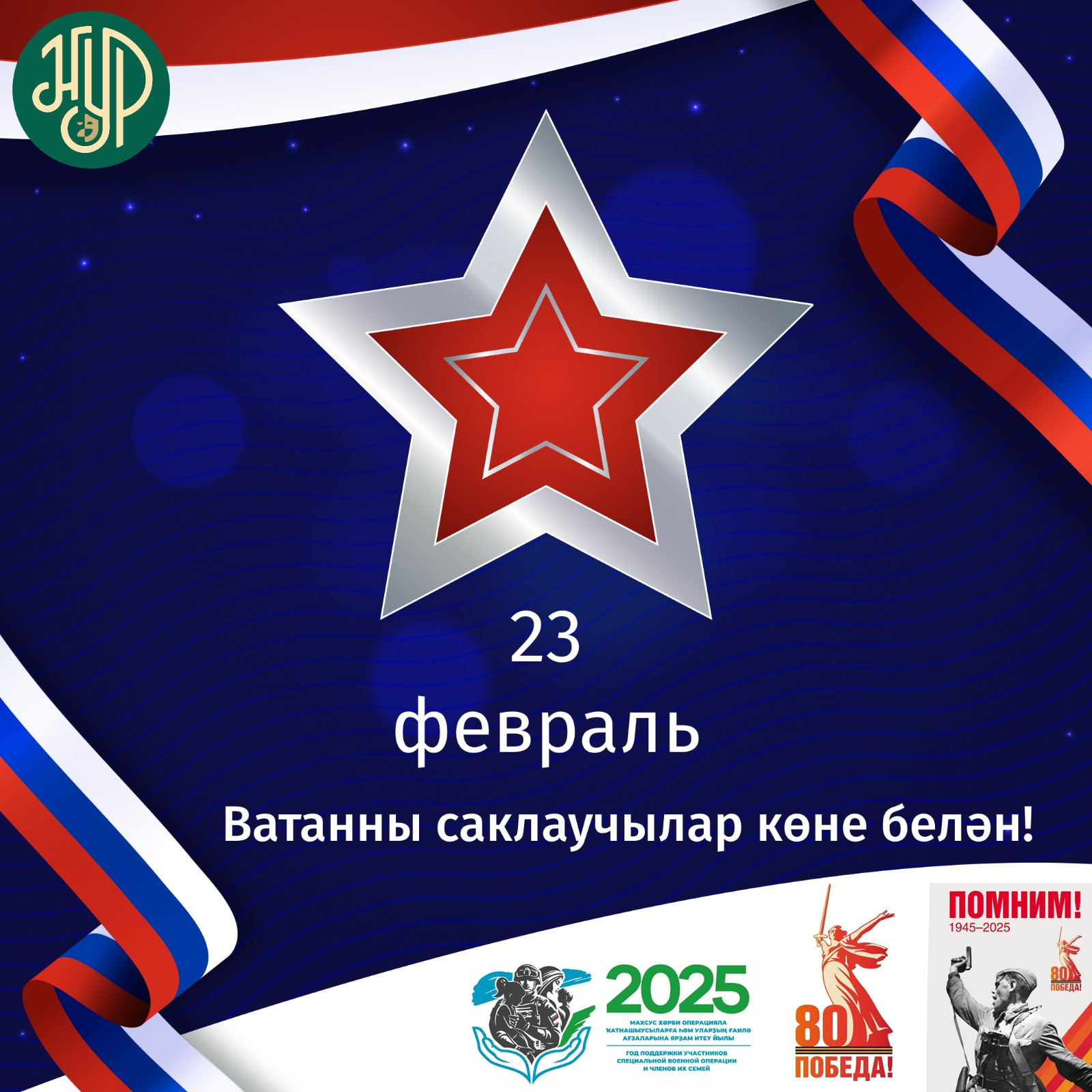 С Днем защитника Отечества!